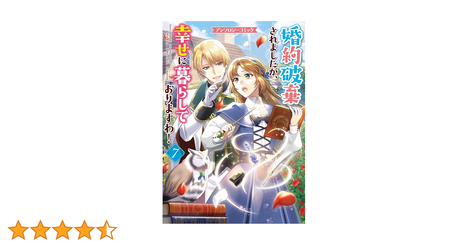 婚約破棄?そうですか。わたくしは幸せなので気にしません!アンソロジー 婚約破棄？そうですか。わたくしは幸せなので気にしません